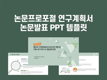 논문프로포절 논문계획서 연구계획서 PPT 템플릿