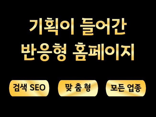 홈페이지, 홈페이지제작, 홈페이지기획, 반응형홈페이지