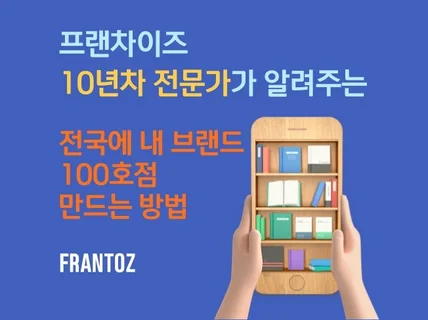 프랜차이즈 사업 준비를 위한 가이드라인