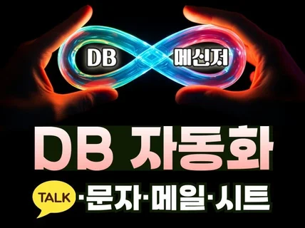 DB 자동화 - 언제 어디서나 실시간 DB 수집 가능