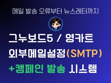 그누보드 뉴스레터/캠페인 발송 + 메일오류 SMTP