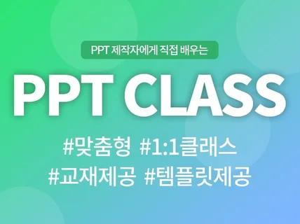 현직PPT제작자에게 배우는 고퀄 PPT 원데이 클래스