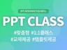 현직PPT제작자에게 배우는 고퀄 PPT 원데이 클래스