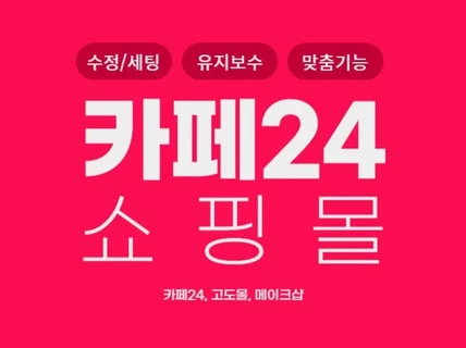 카페24 쇼핑몰 관리 유지보수 이미지 폰트 링크 수정