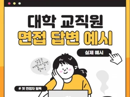 대학 교직원 면접 실제 답변 모음