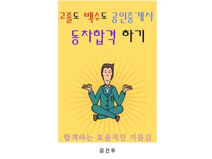 고졸,백수도 공인중개사 동차합격 할수있는 공부법을 알려 드립니다.