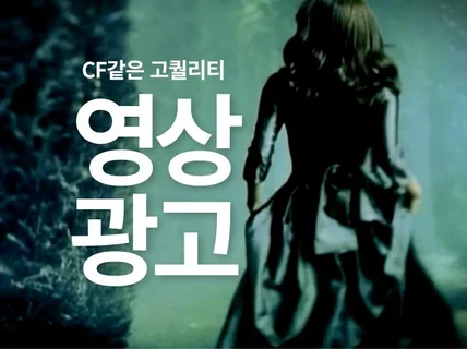 CF같이 퀄리티 높은 영상광고를 만들어 드립니다.