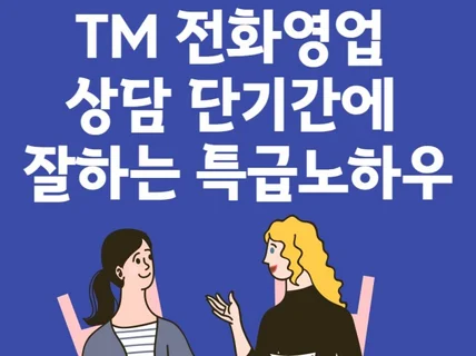 효과만점 TM 전화영업 잘하는 초특급 노하우 알려드림