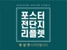 매장포스터 공연포스터 전단지 리플렛 브로셔 디자인해 드립니다.