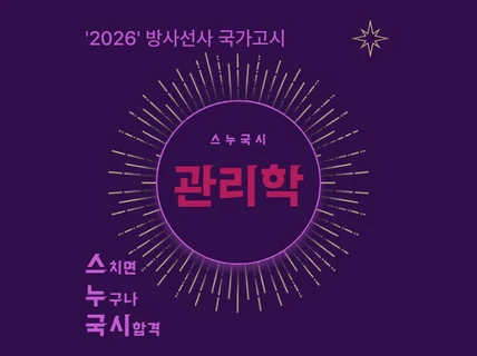 방사선사 국가고시 관리학 합격 노트를 드립니다.