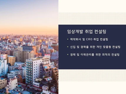 제약 바이오 임상개발직 취업 및 이력 컨설팅