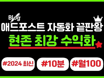 애드포스트 블로그수익 월100 자동화 부업 투잡 노하우