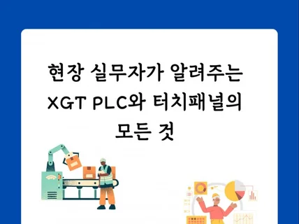 현장 실무자가 알려주는 XGT PLC와 터치패널의모든것