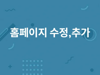 홈페이지 기능 유지보수/기능개선/오류수정