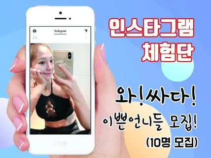 인스타 인플루언서 체험단 드립니다.