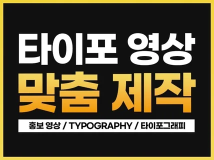 속도감 리듬감 트렌디한 타이포그래피 제작
