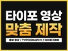 속도감 리듬감 트렌디한 타이포그래피 제작