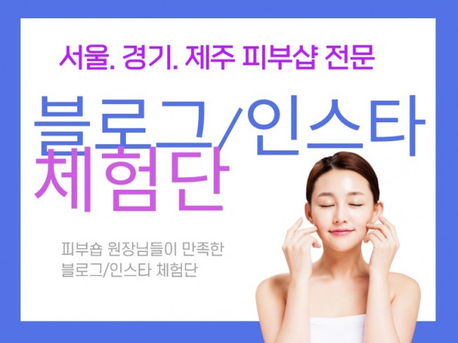 서울.경기.제주 피부숍/에스테틱을 체험단