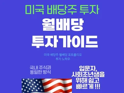 미국 배당주 투자 월배당 부자되기