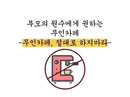 부모의 원수에게 권하는 무인카페, 절대로 하지 마세요