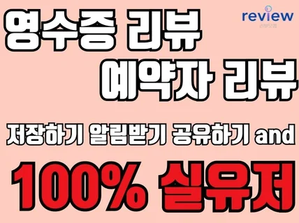 사람들이 신뢰하는 영수증 예약자 포털지도 실회원 리뷰