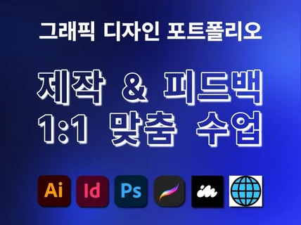 취업  이직 개인 맞춤 그래픽디자인/브랜딩 포트폴리오