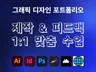 취업  이직 개인 맞춤 그래픽디자인/브랜딩 포트폴리오