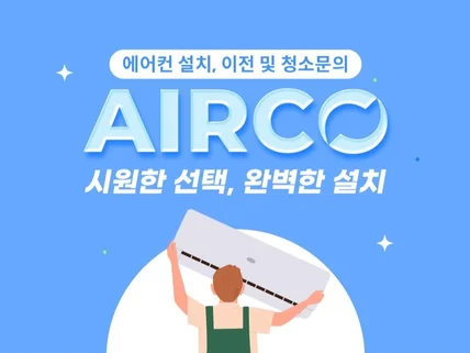 에어컨 설치 전문 업체 에어코 입니다