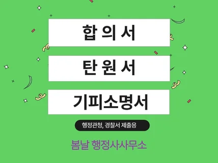 합의서, 탄원서행정관청, 기피소명서 작성대행