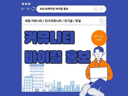 커뮤니티핫딜, 커뮤니티바이럴, 커뮤니티 홍보도와드립니다