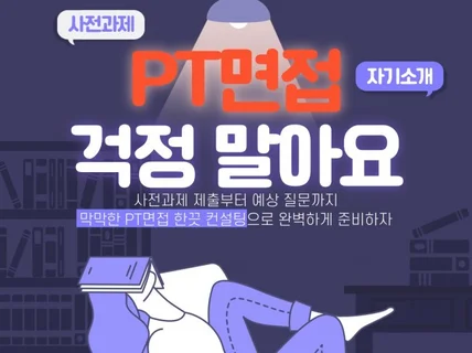 막막한 PT면접, 당당하게 합격 목걸이 걸어드립니다.