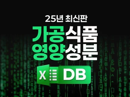25년 최신판 국내최대 가공식품 영양성분 DB 14만건