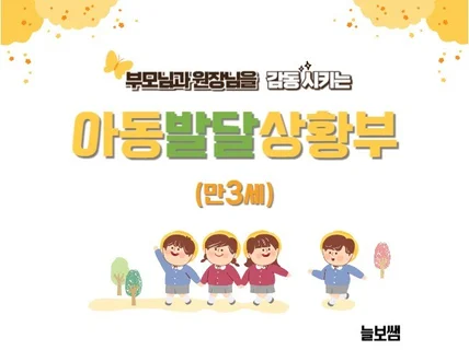 아동발달상황부 발달상황기록부 발달총평 만3세