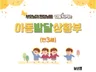 아동발달상황부 발달상황기록부 발달총평 만3세