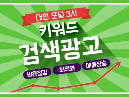 대표 포털사 검색 광고 효율을 크게 높혀 드립니다.