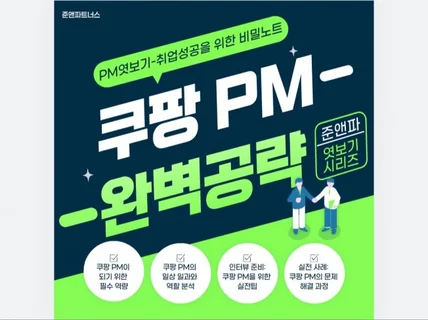 C사 PM 완벽공략 - 취업성공을 위한 비밀노트