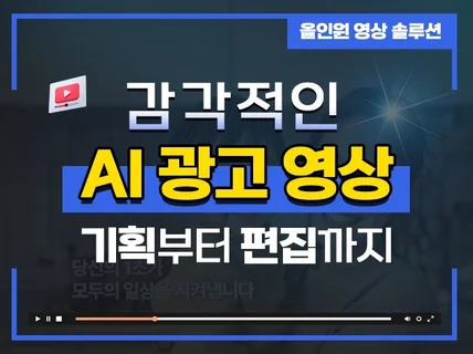 AI 광고 영상 제작 / 촬영 편집 기획