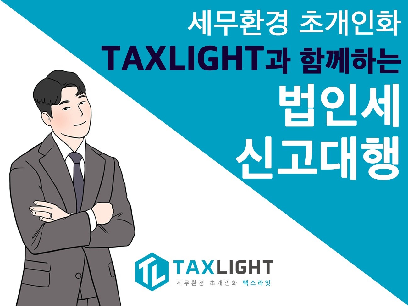 안성맞춤 법인세 신고 대행 TAXLIGHT