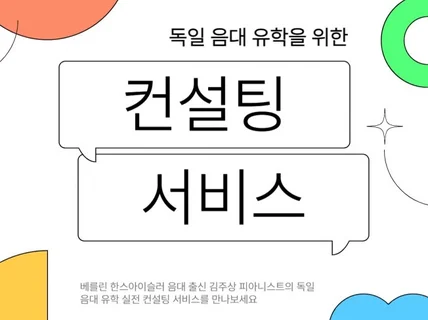 독일 음대 유학 컨설팅 및 대행