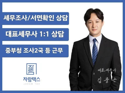 세무조사/서면확인 제출 상담