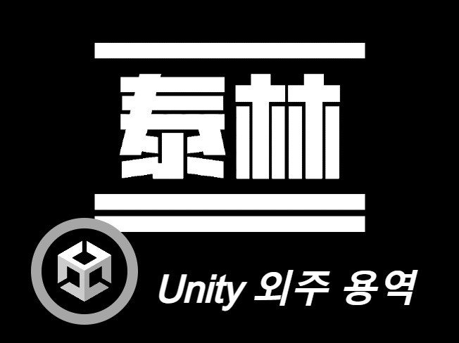 Unity 게임/컨텐츠 개발 용역 - 태림 스튜디오