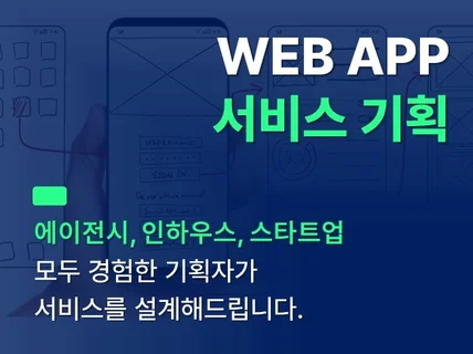 성장하는 앱/웹 서비스를 기획합니다.