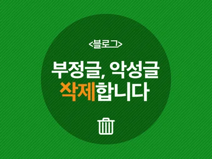 온라인 블로그에 노출된 글을 삭제 해 드립니다.