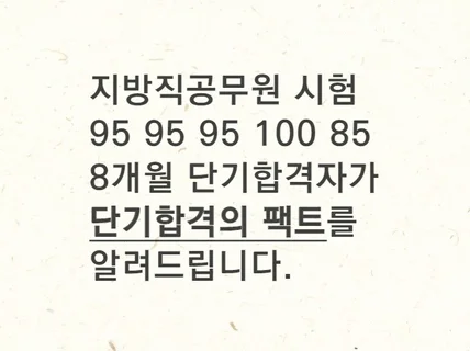 공무원 시험을 단기합격할 수 있는 구체적인 방법을 알려 드립니다.