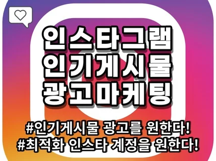 사업매출 상승을 위한 "인스타그램 인기게시물" 노출시켜 드립니다.