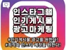 사업매출 상승을 위한 "인스타그램 인기게시물" 노출시켜 드립니다.