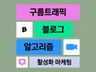 블로그 l 스크랩, 공감, 이웃, 소통, 방문자, 체류