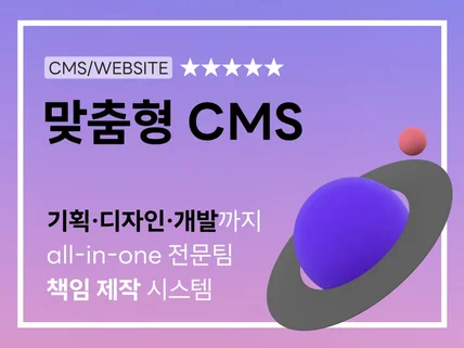 자체개발 CMS, 모든 사이트 맞춤형 제작 해드립니다