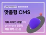 자체개발 CMS, 모든 사이트 맞춤형 제작 해드립니다