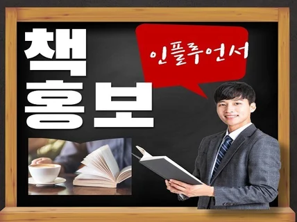 도서 인플루언서 유튜버가 책 홍보해 드립니다.